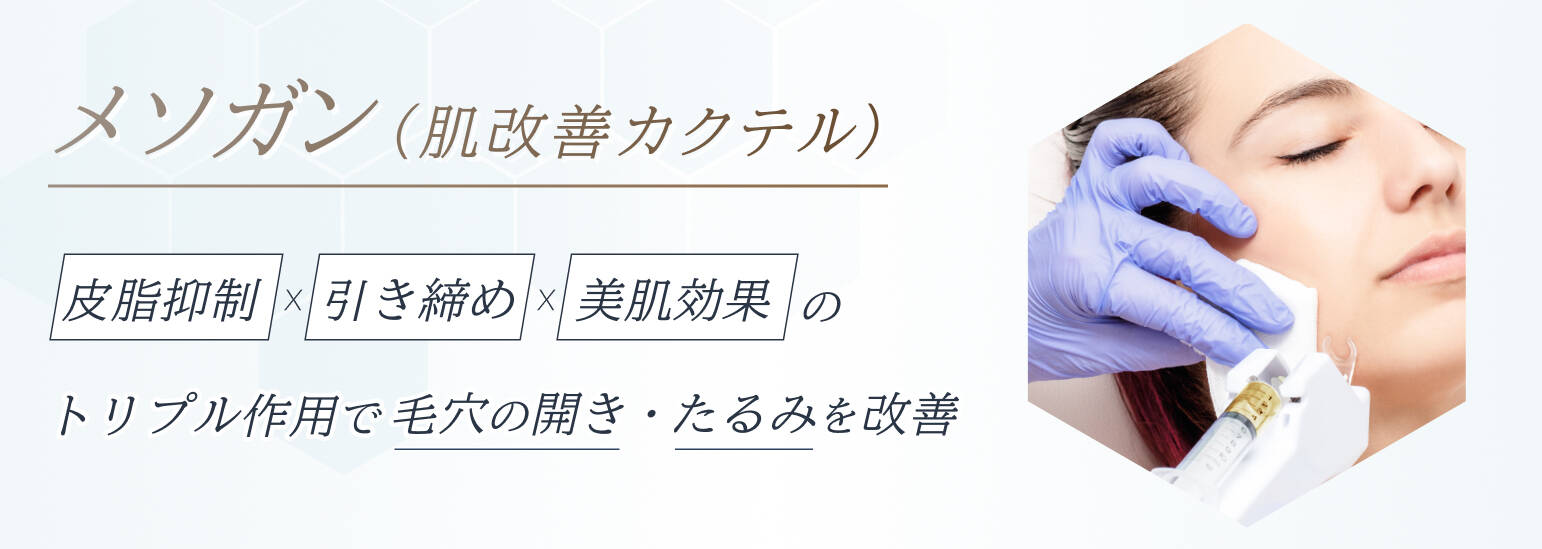 メソガンは皮脂抑制・引き締め・美肌効果のトリプル作用で毛穴の開き・たるみを改善